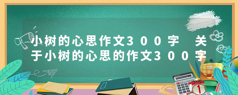 小树的心思作文300字 关于小树的心思的作文300字