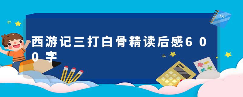 西游记三打白骨精读后感600字