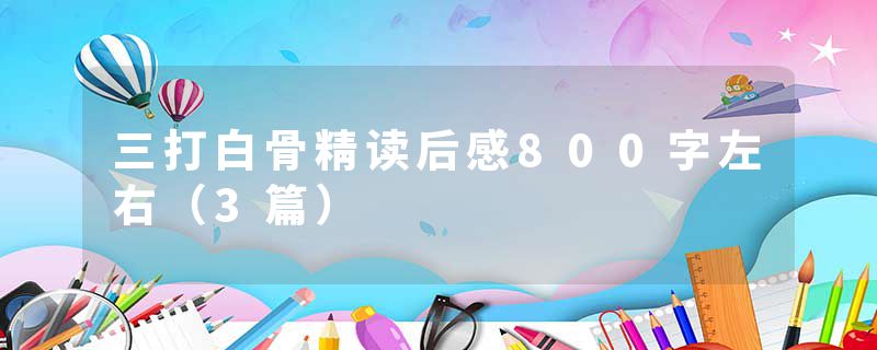 三打白骨精读后感800字左右（3篇）