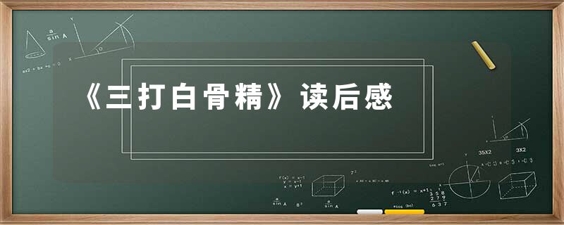 《三打白骨精》读后感