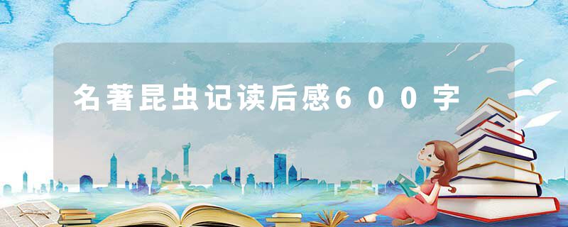 名著昆虫记读后感600字