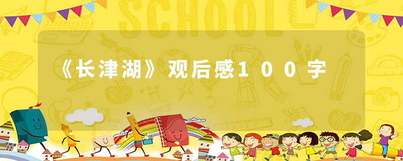 《长津湖》观后感100字
