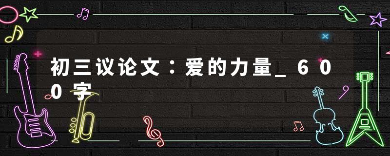 初三议论文：爱的力量_600字