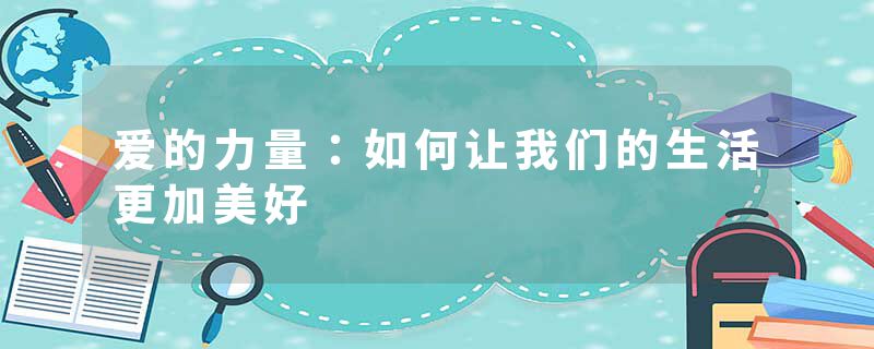爱的力量：如何让我们的生活更加美好