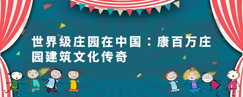 世界级庄园在中国：康百万庄园建筑文化传奇