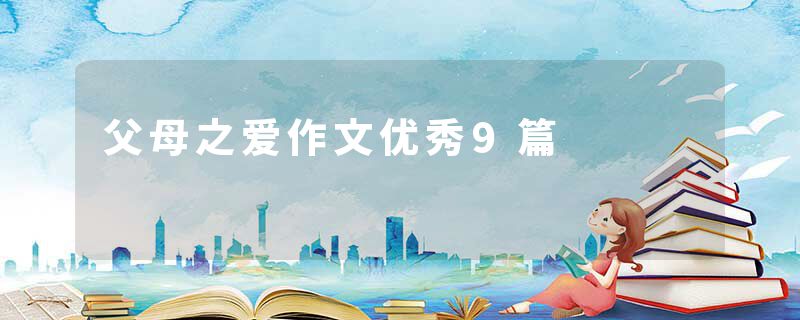 父母之爱作文优秀9篇