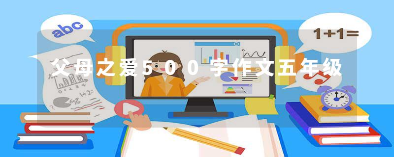 父母之爱500字作文五年级