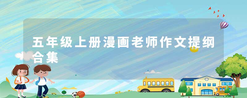 五年级上册漫画老师作文提纲合集