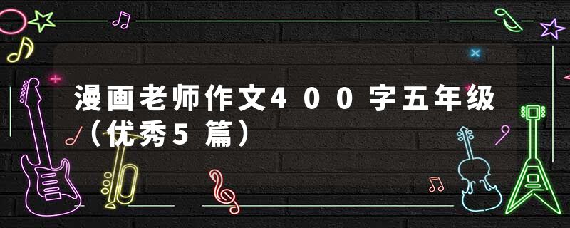 漫画老师作文400字五年级（优秀5篇）