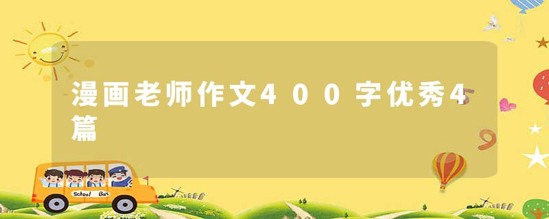 漫画老师作文400字优秀4篇