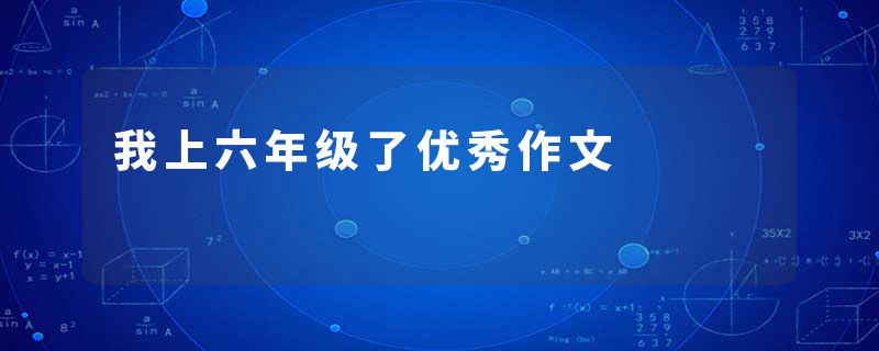 我上六年级了优秀作文
