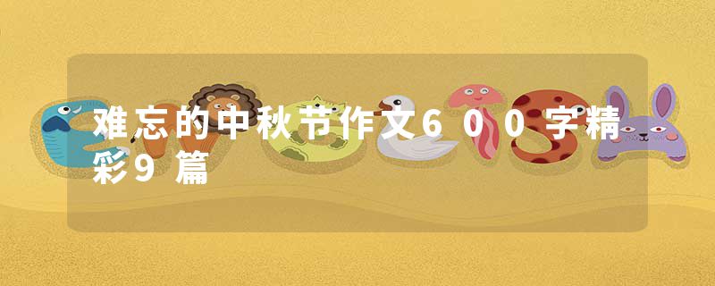 难忘的中秋节作文600字精彩9篇