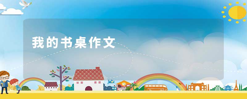 我的书桌作文