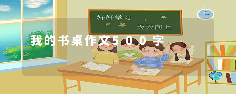 我的书桌作文500字