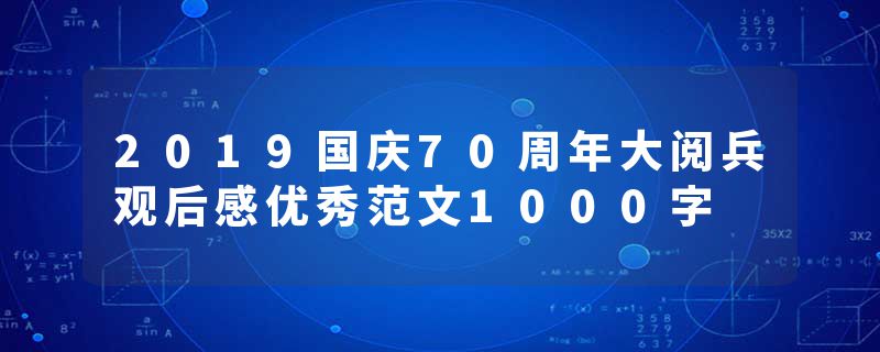 2019国庆70周年大阅兵观后感优秀范文1000字