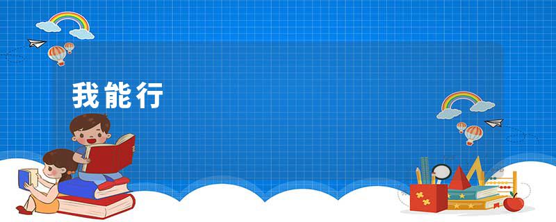 我能行