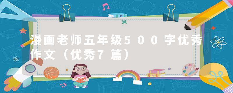 漫画老师五年级500字优秀作文（优秀7篇）