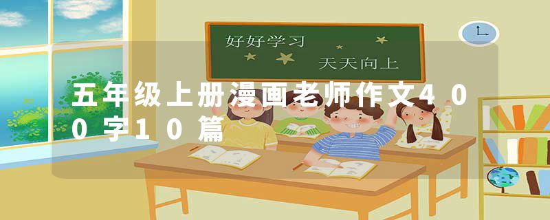 五年级上册漫画老师作文400字10篇