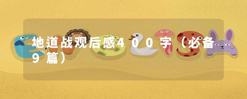 地道战观后感400字（必备9篇）