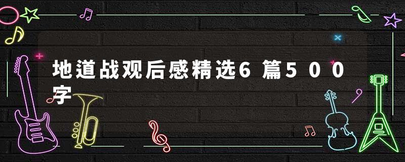 地道战观后感精选6篇500字