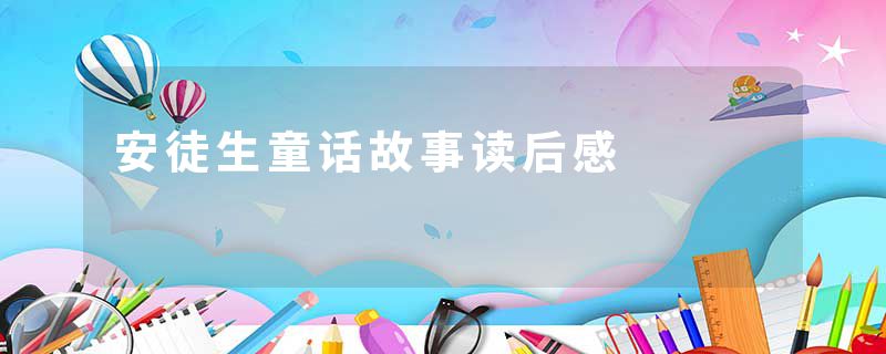 安徒生童话故事读后感