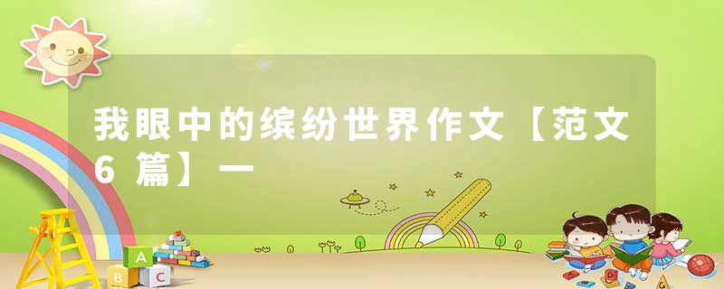 我眼中的缤纷世界作文【范文6篇】一
