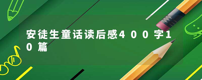 安徒生童话读后感400字10篇