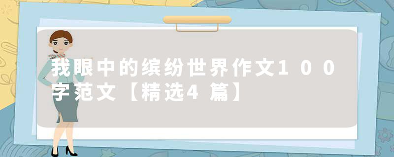 我眼中的缤纷世界作文100字范文【精选4篇】