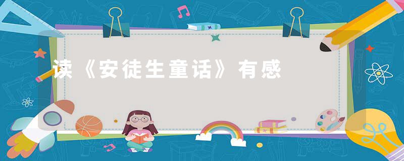 读《安徒生童话》有感