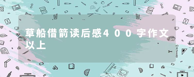 草船借箭读后感400字作文以上
