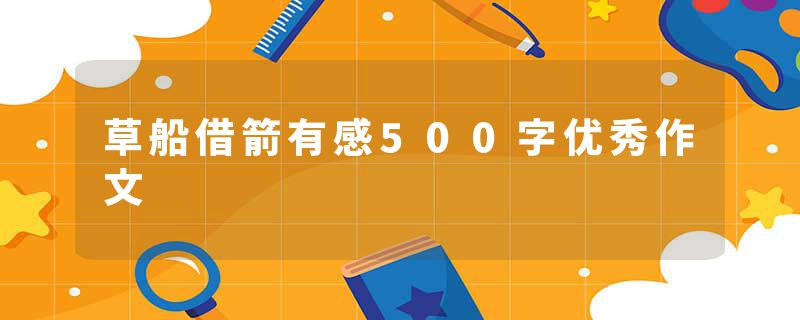 草船借箭有感500字优秀作文