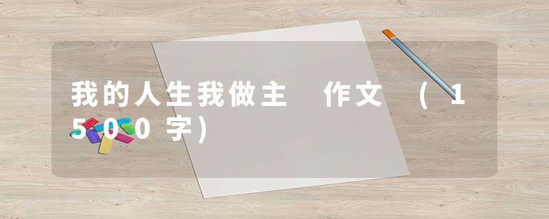 我的人生我做主 作文 (1500字)