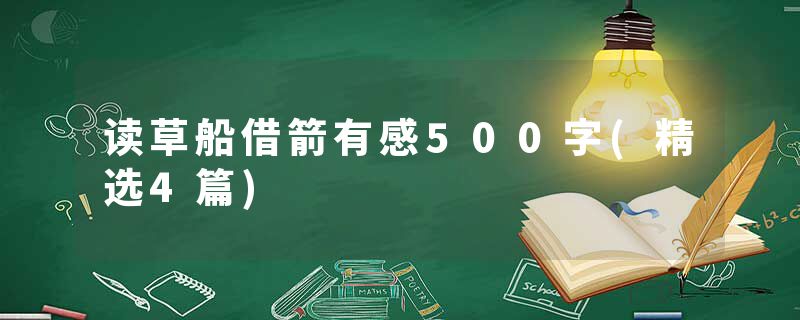 读草船借箭有感500字(精选4篇)