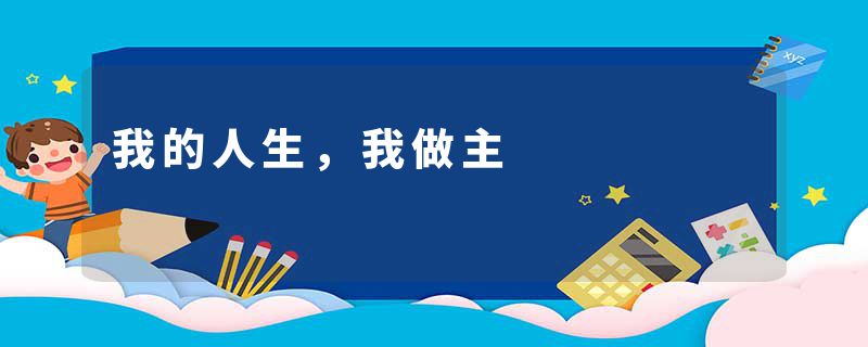 我的人生，我做主