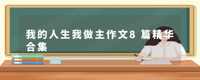 我的人生我做主作文8篇精华合集