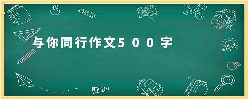 与你同行作文500字