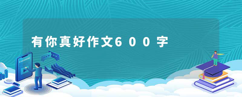有你真好作文600字