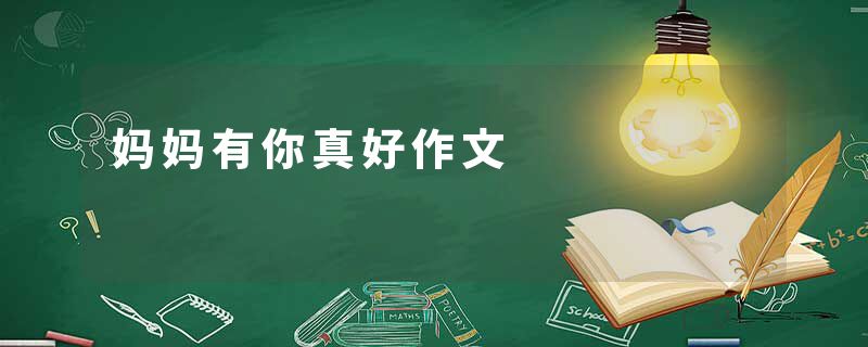 妈妈有你真好作文