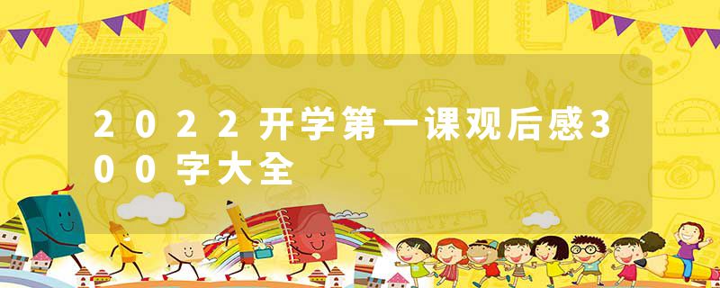 2022开学第一课观后感300字大全