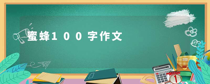 蜜蜂100字作文