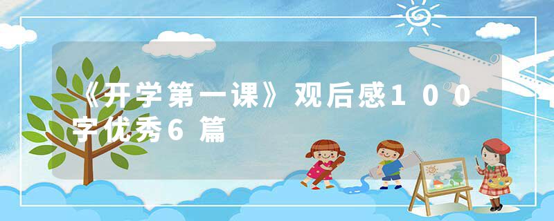 《开学第一课》观后感100字优秀6篇