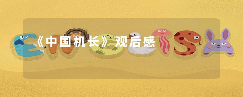 《中国机长》观后感