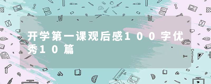 开学第一课观后感100字优秀10篇