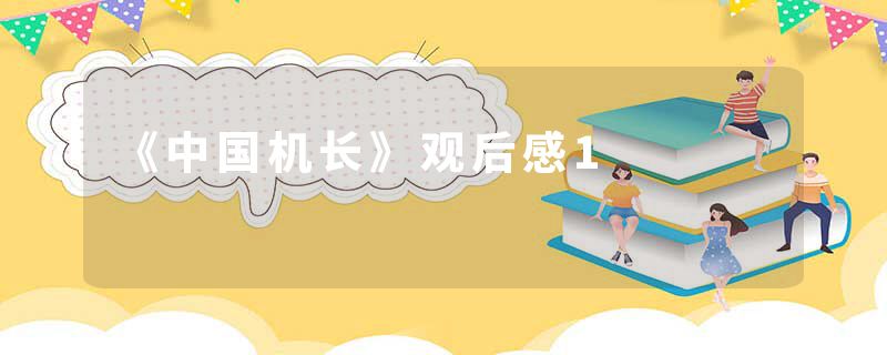 《中国机长》观后感1