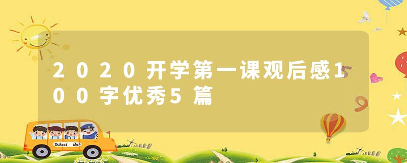 2020开学第一课观后感100字优秀5篇