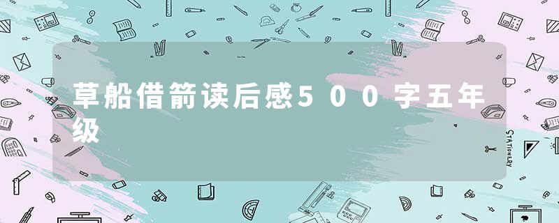 草船借箭读后感500字五年级