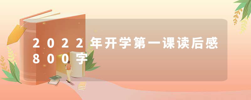 2022年开学第一课读后感800字