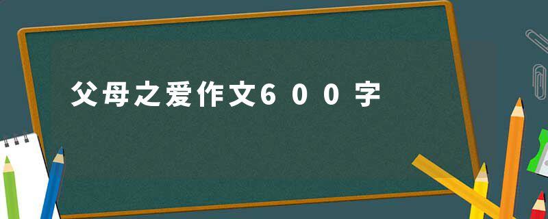 父母之爱作文600字