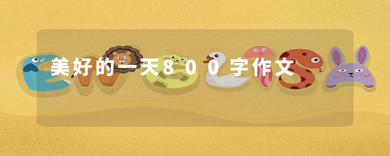 美好的一天800字作文