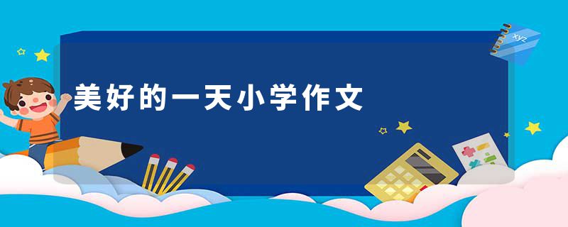 美好的一天小学作文